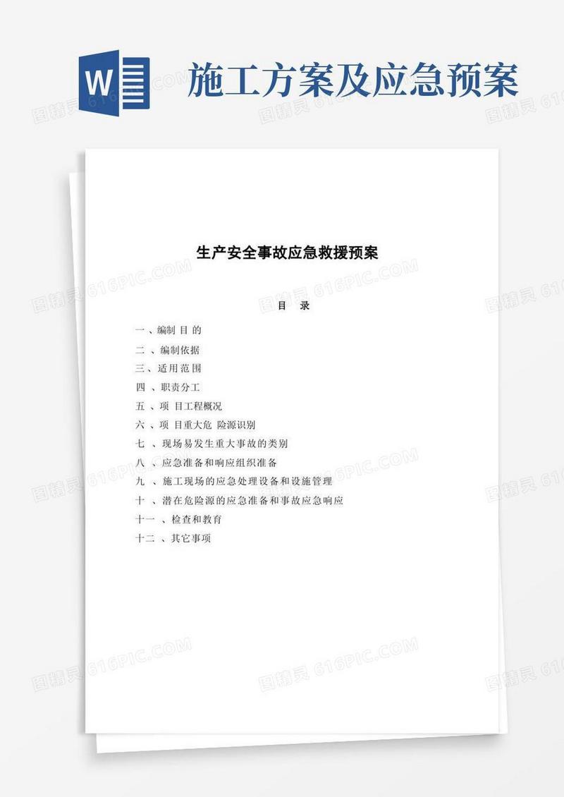 施工现场应急预案方案和措施