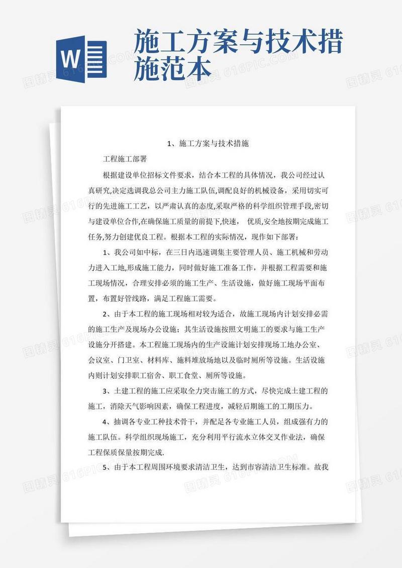 施工方案与技术措施【范本模板】
