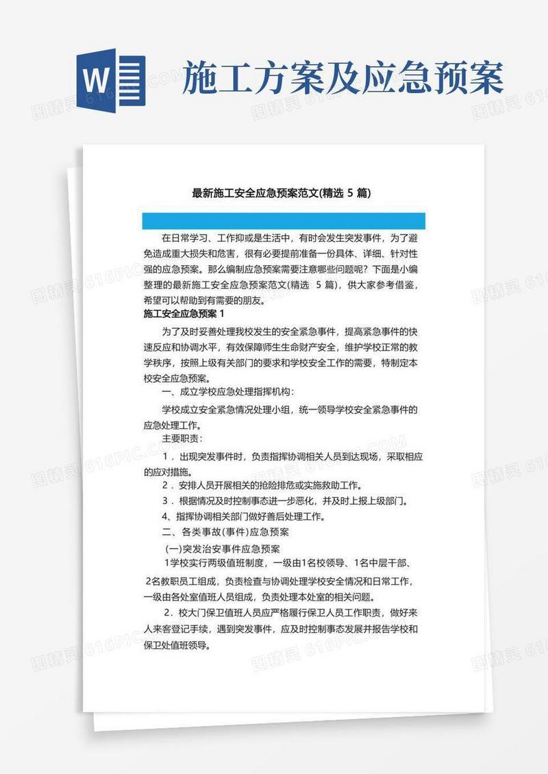 最新施工安全应急预案范文（精选5篇）