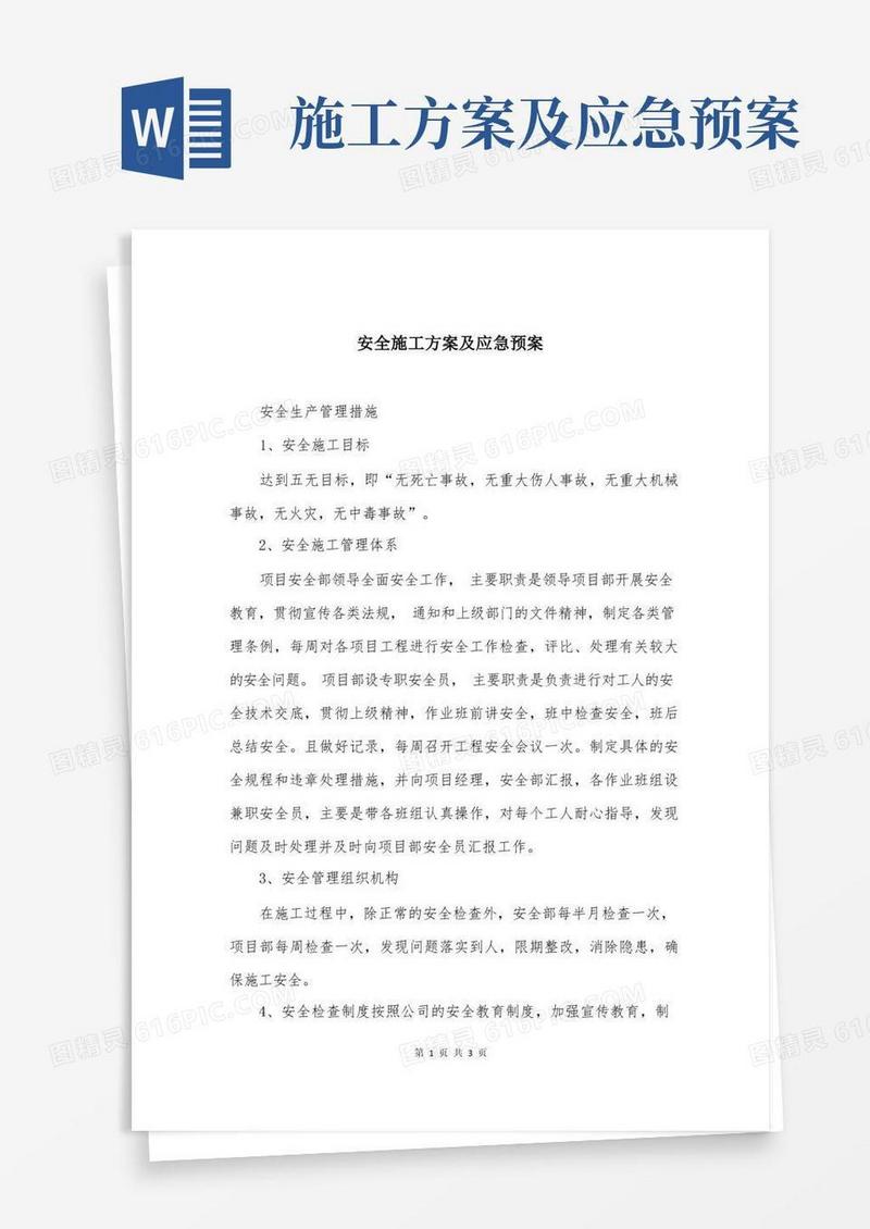 安全施工方案及应急预案
