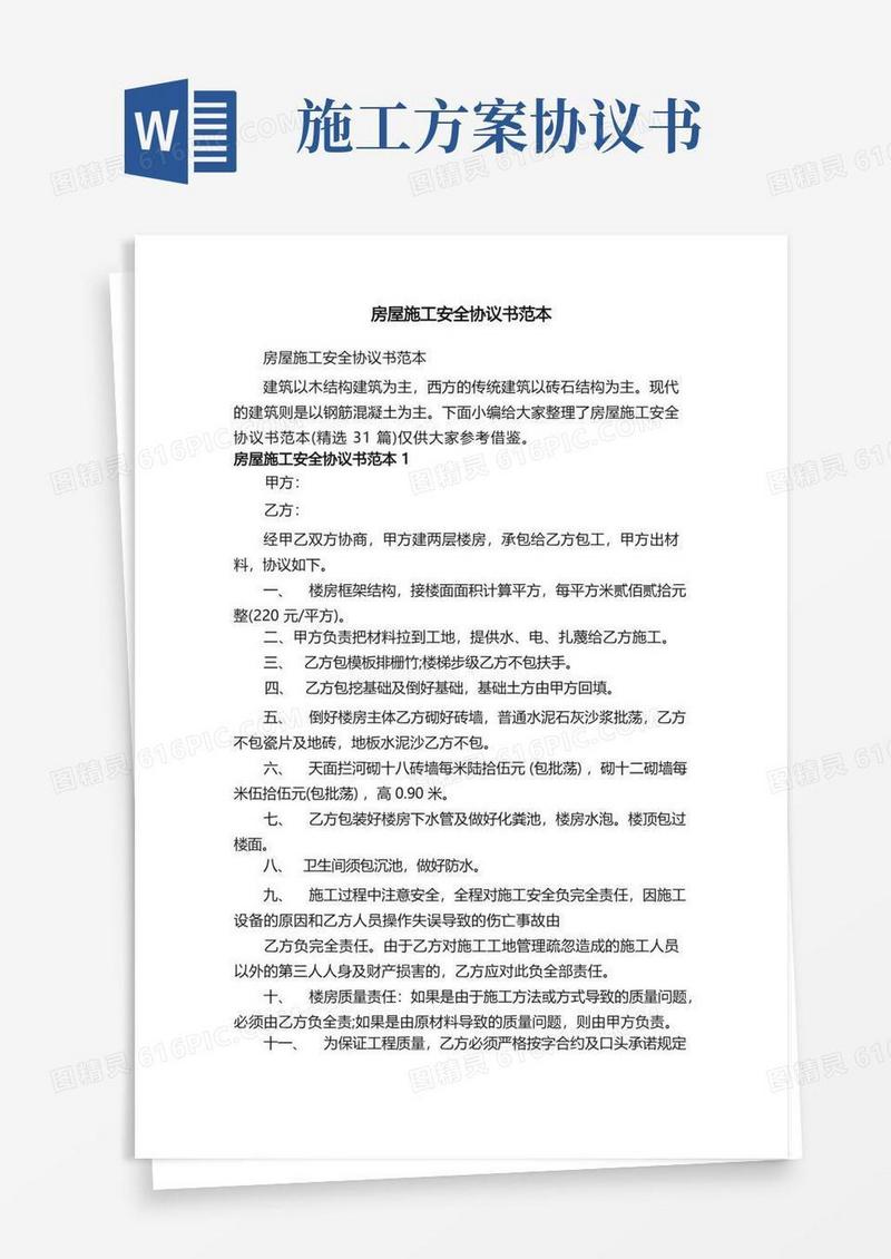 房屋施工安全协议书范本（精选31篇）