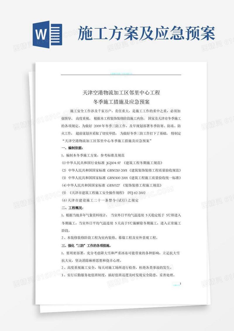 冬季施工方案及应急预案