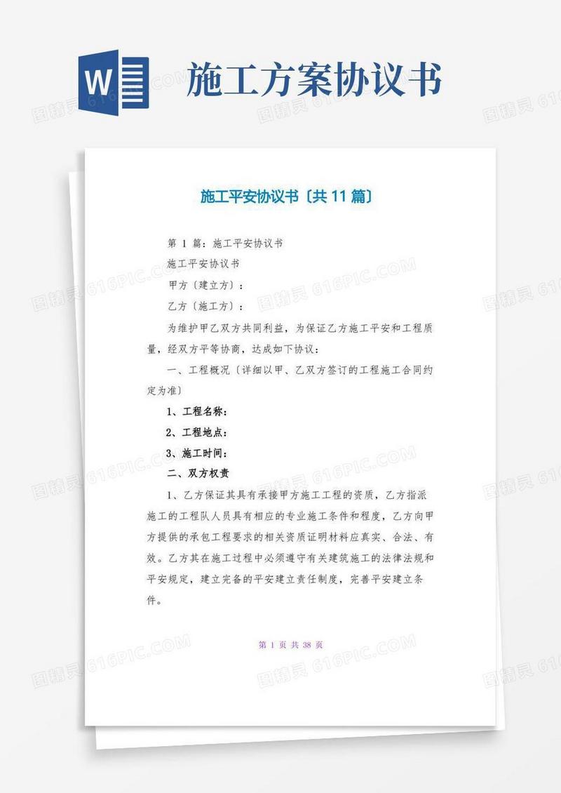 施工安全协议书(共11篇)