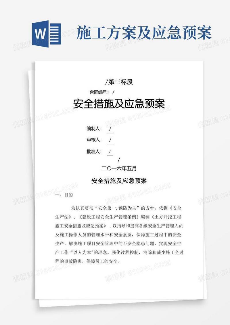 施工现场安全措施及应急预案