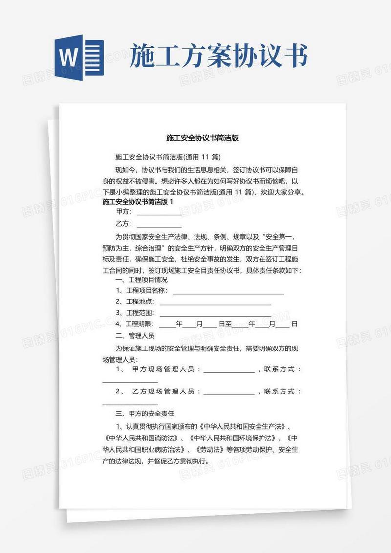施工安全协议书简洁版（通用11篇）