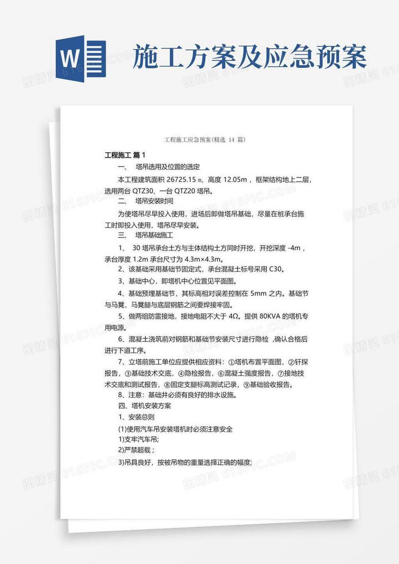 工程施工应急预案（精选14篇）
