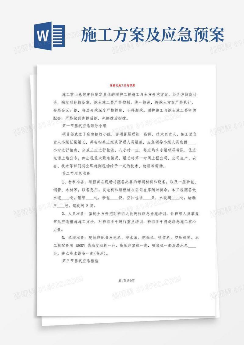 深基坑施工应急预案(2篇)