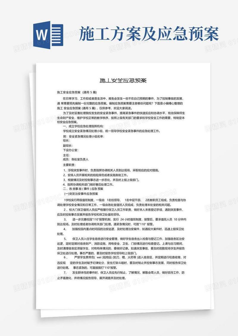 施工安全应急预案(通用5篇)