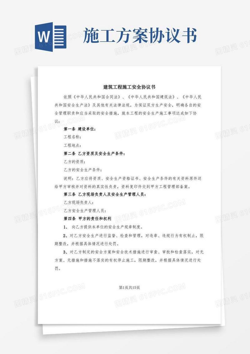建筑工程施工安全协议书(3篇)