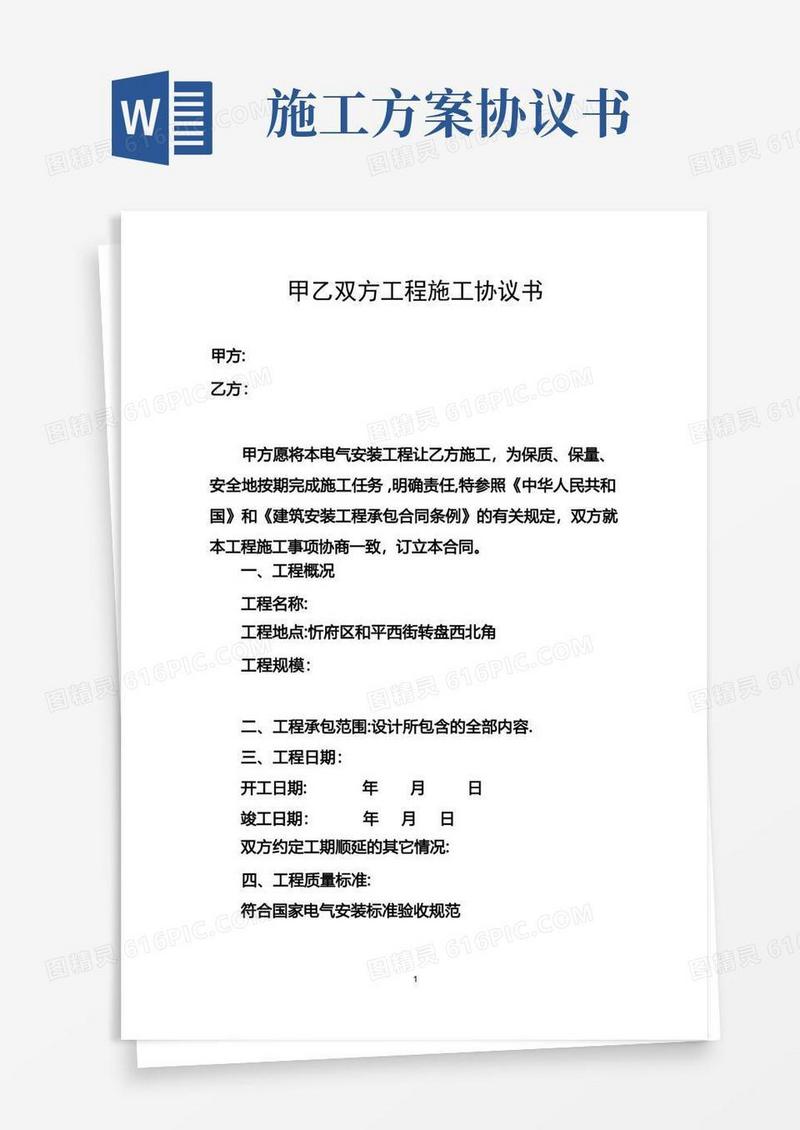 甲乙双方工程施工协议书方案