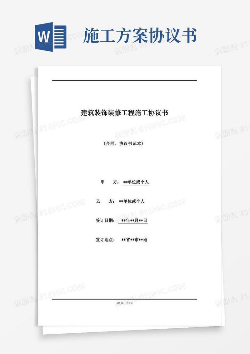 建筑装饰装修工程施工协议书(标准版)