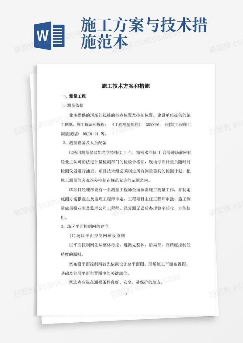 施工技术方案和措施