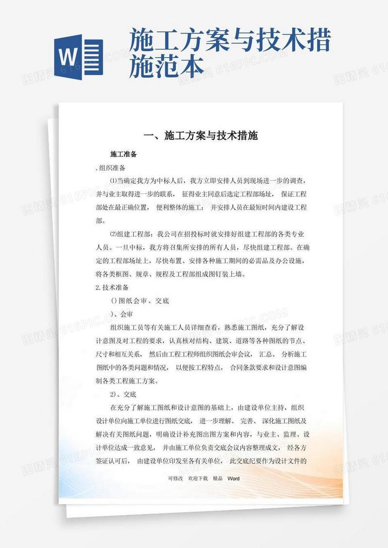 施工方案与技术措施范本