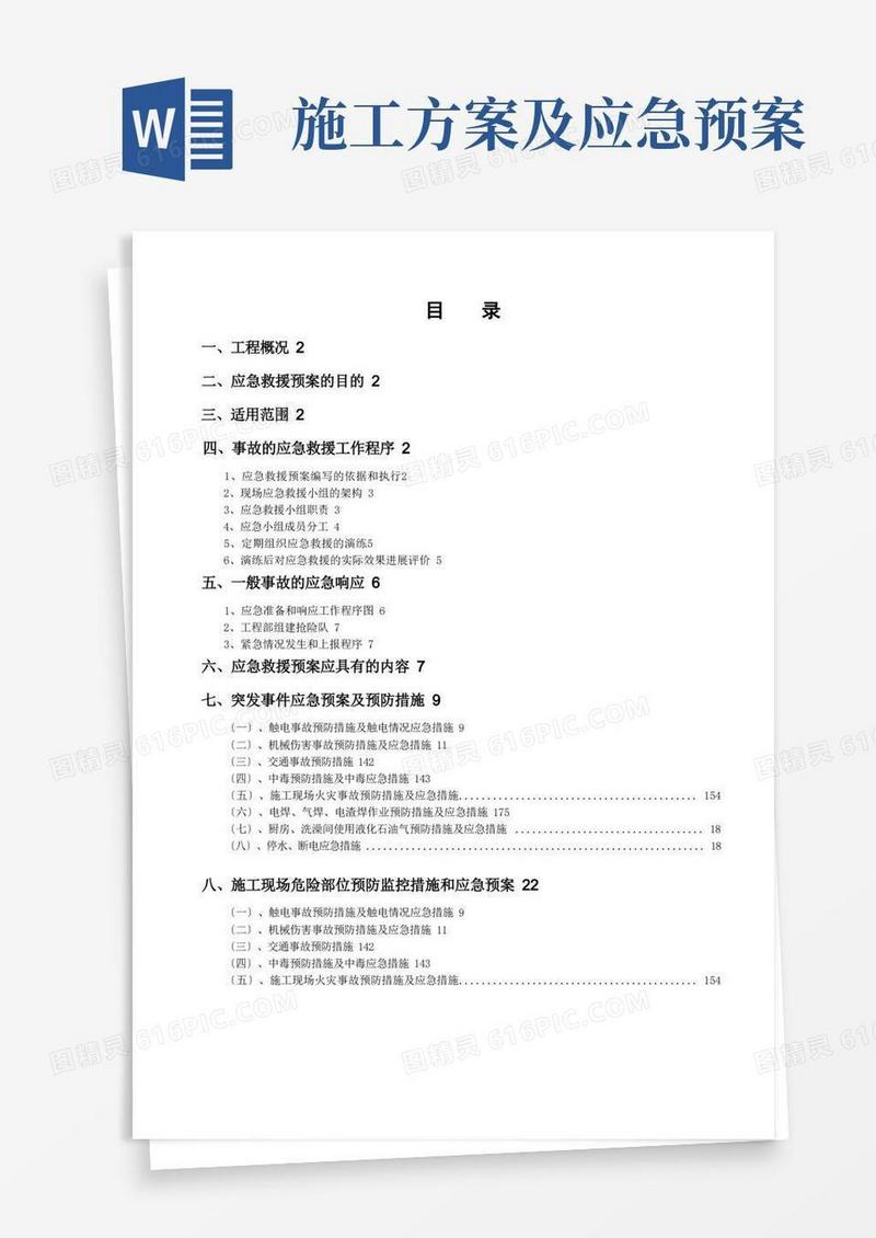 施工应急预案专项施工方案