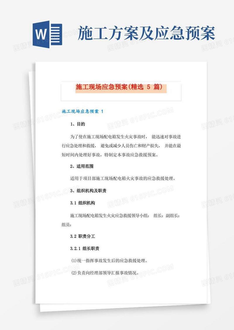 施工现场应急预案(精选5篇)