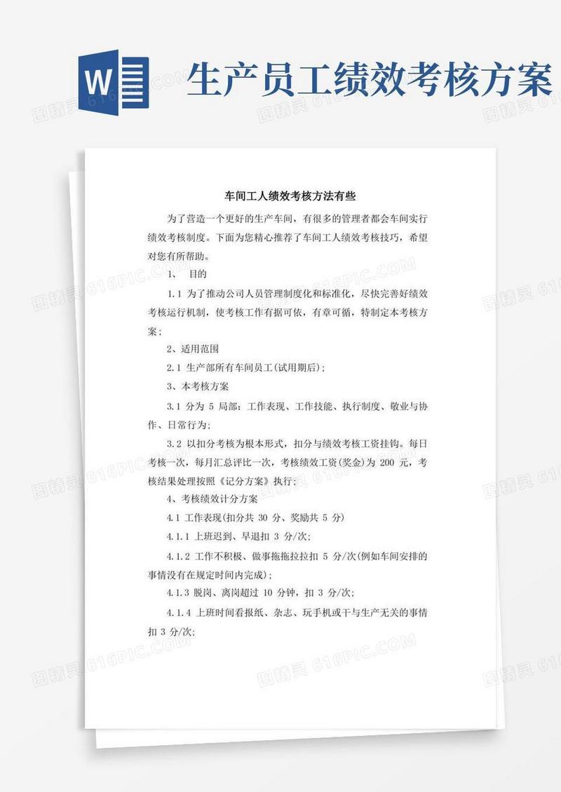 车间工人绩效考核方法有些