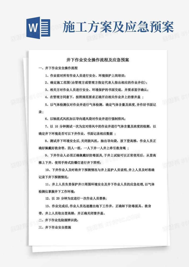 井下作业施工方案及应急预案