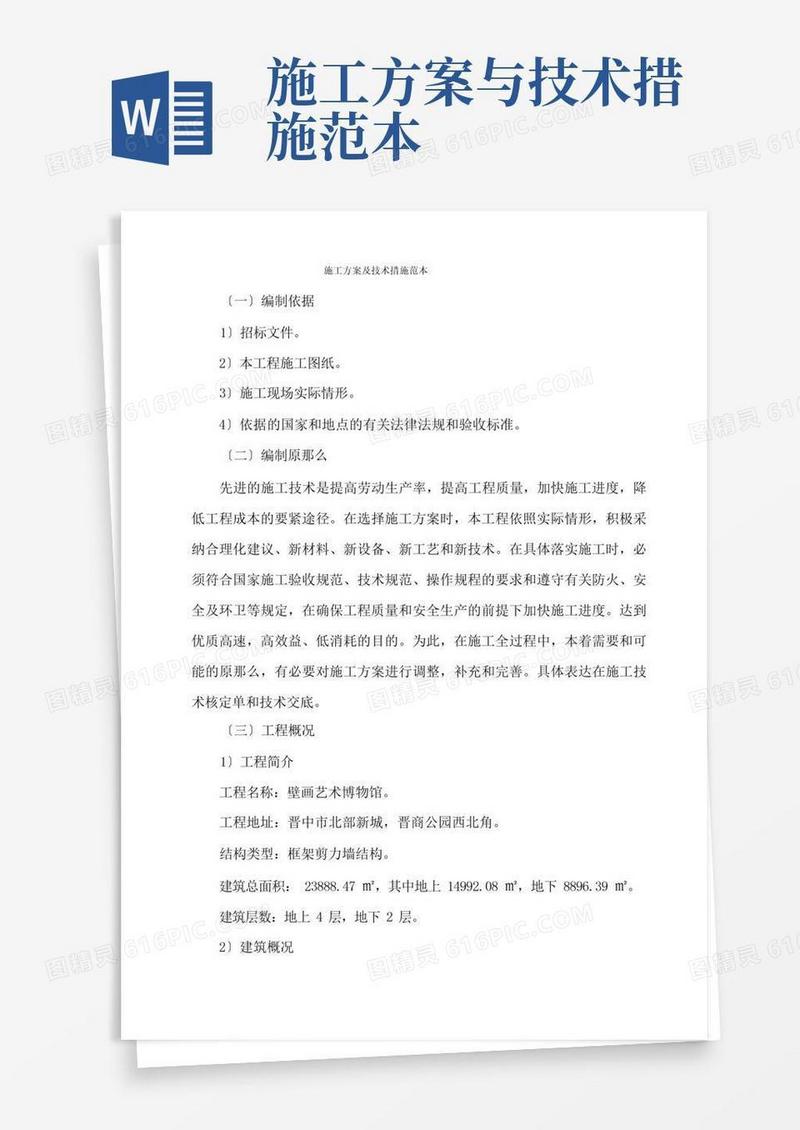 施工方案及技术措施范本