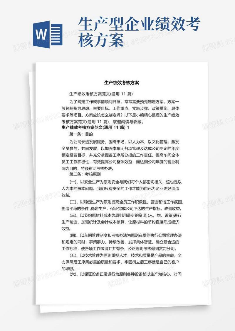生产绩效考核方案范文（通用11篇）