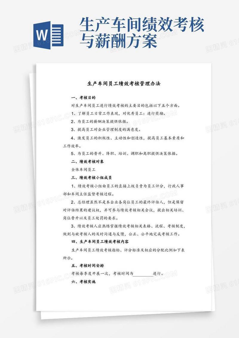 生产车间员工绩效考核管理办法含考核表及薪酬体系