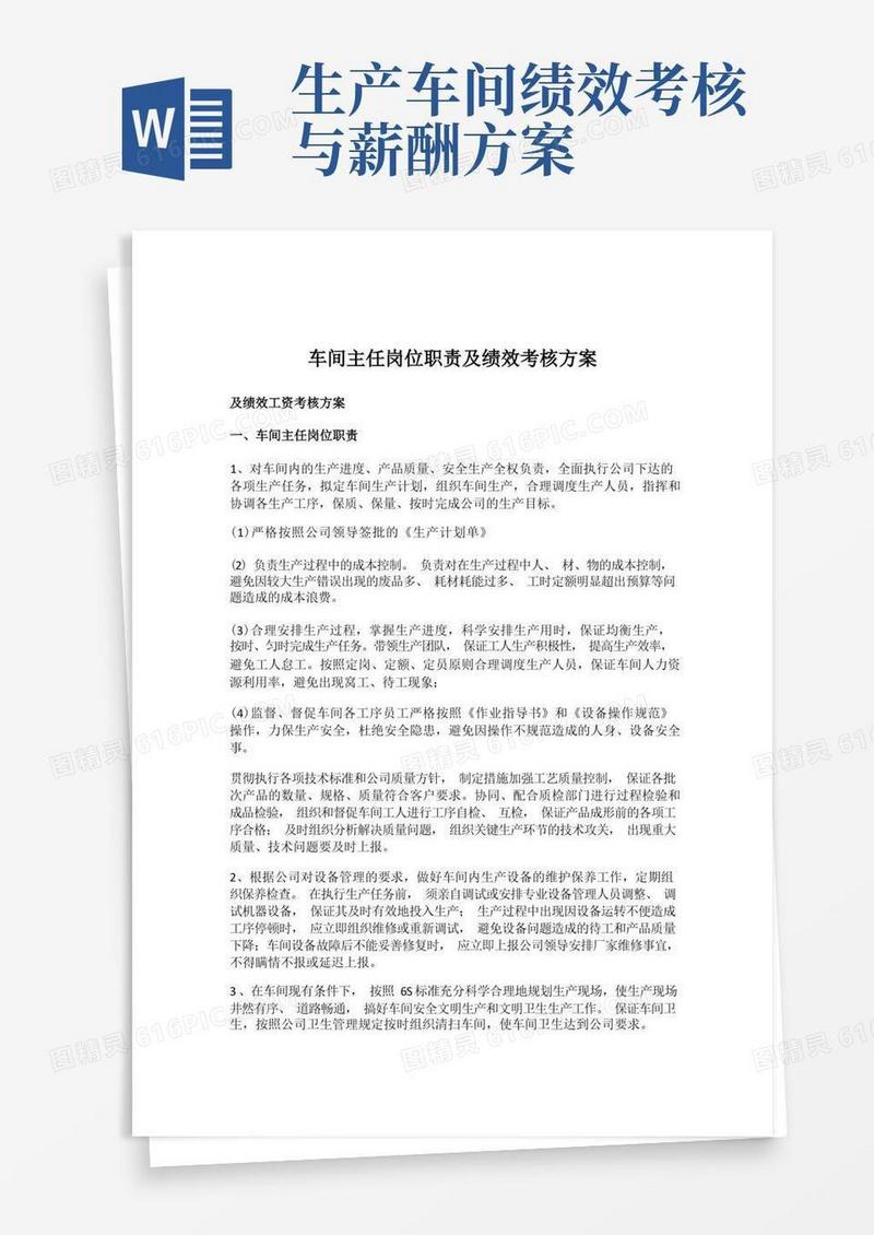 车间主任岗位职责及绩效考核方案