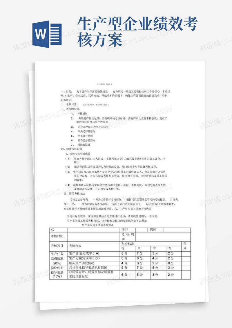 生产部绩效考核方案