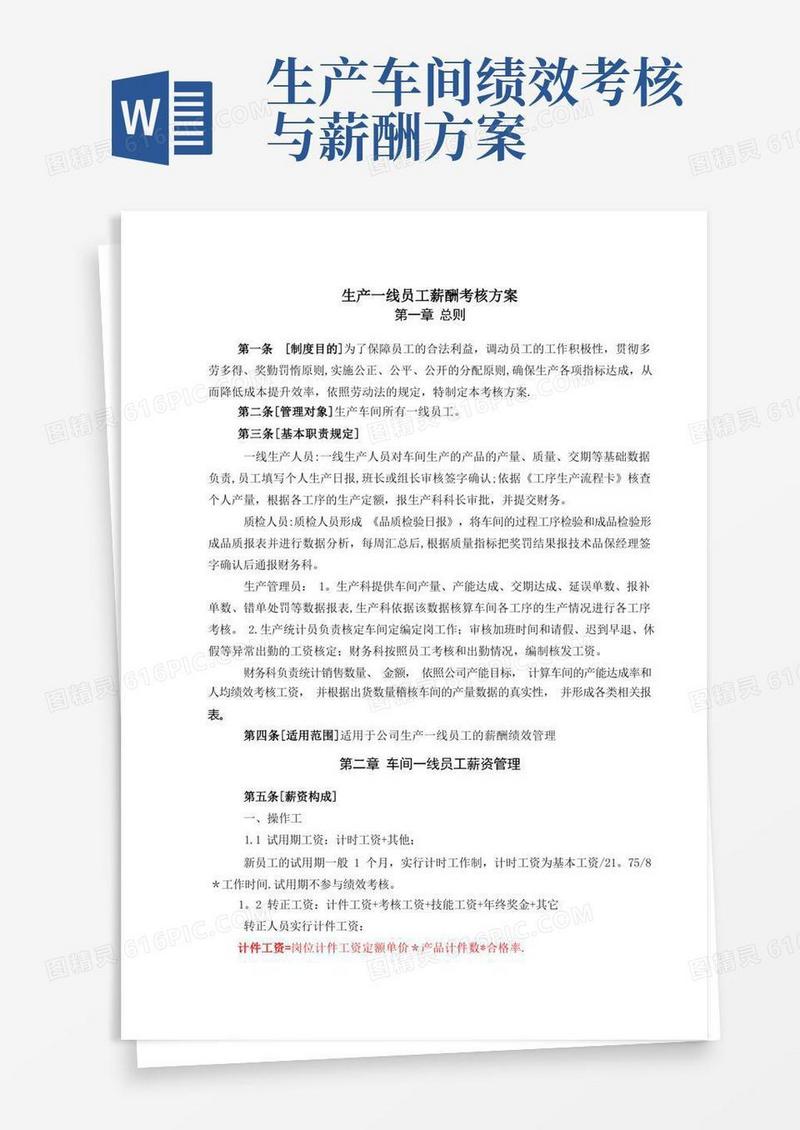 生产车间薪酬考核方案