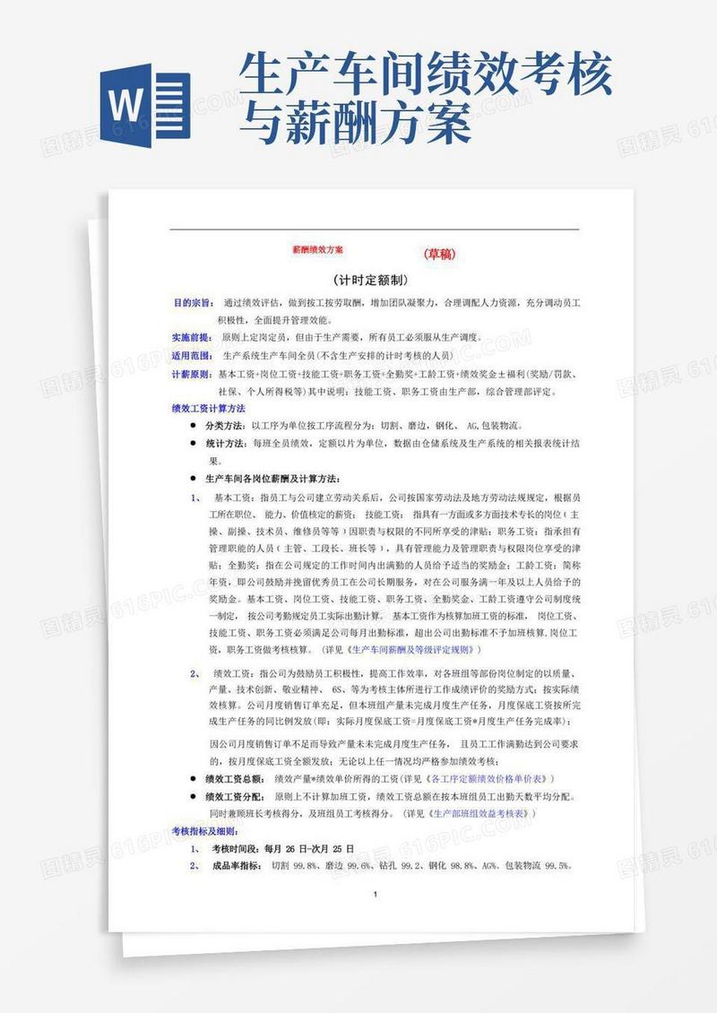 生产系统薪酬绩效方案