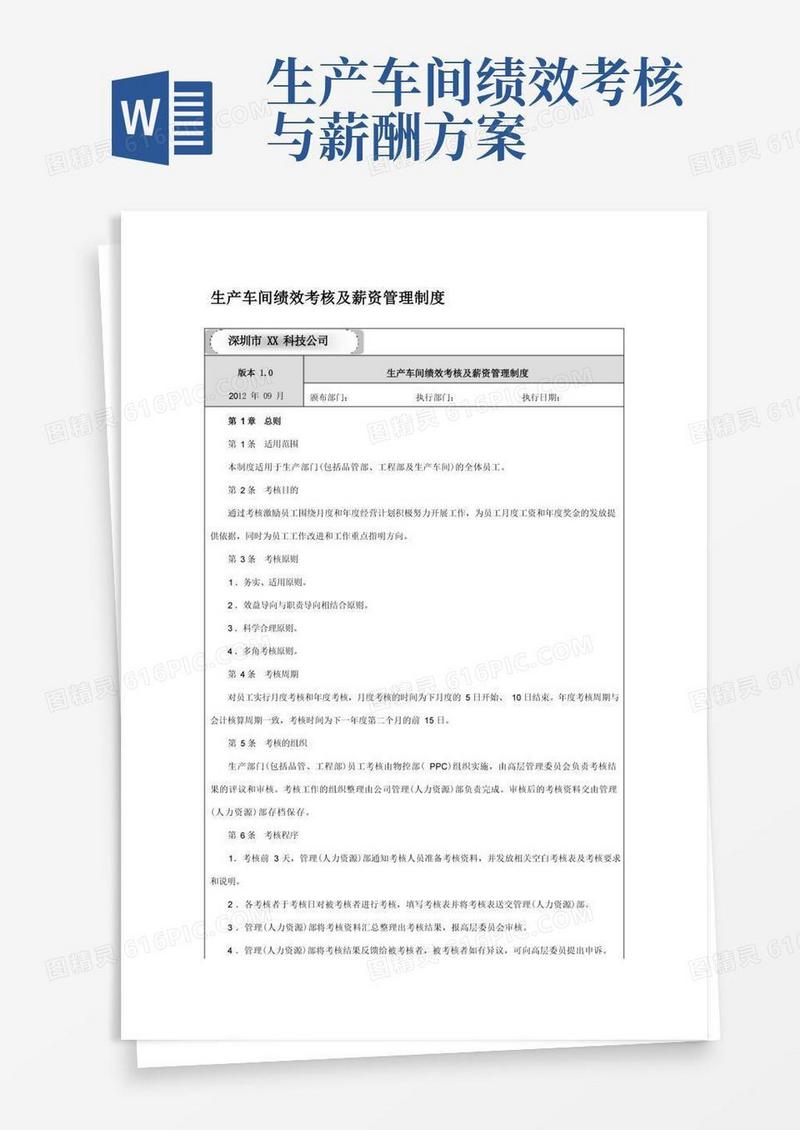 生产车间绩效考核及薪资制度
