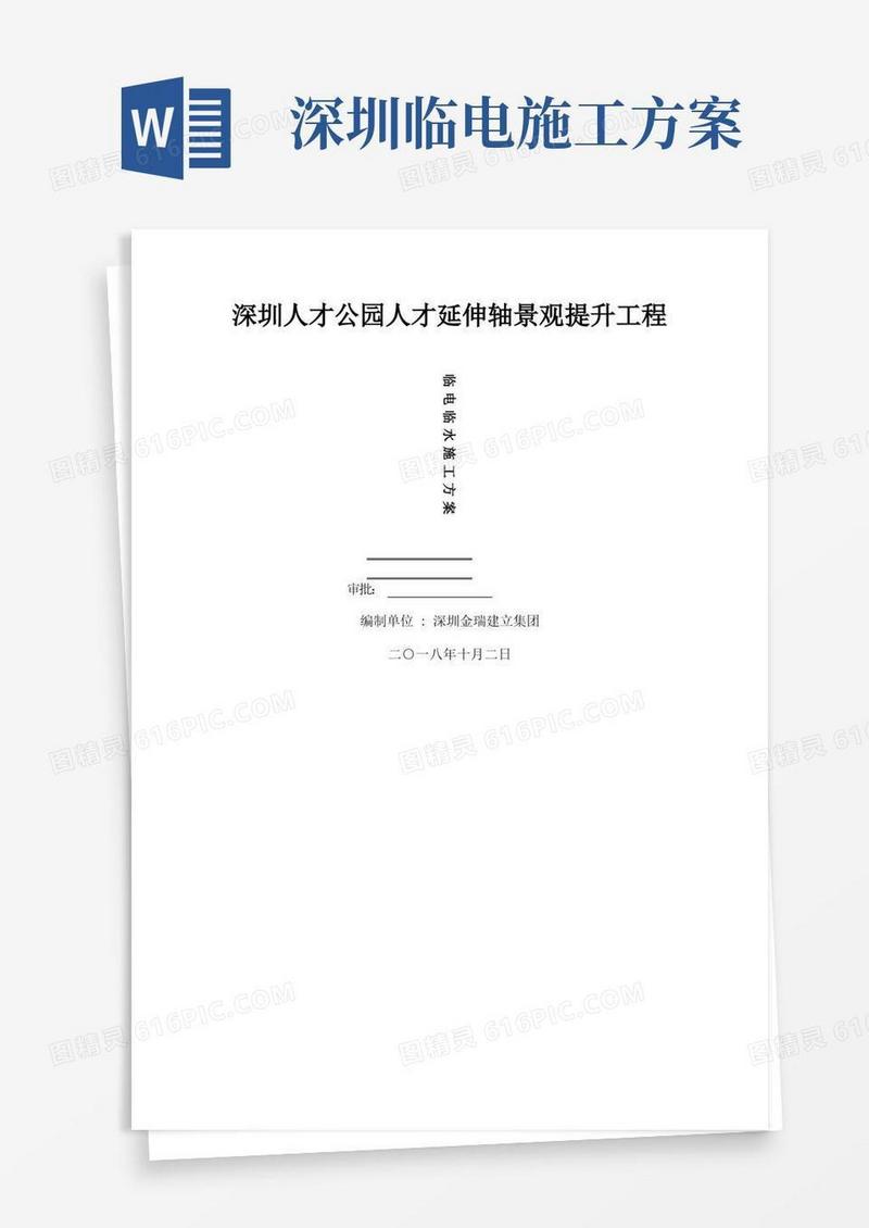临电临水施工方案[1]