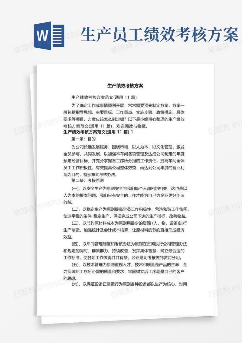 生产绩效考核方案范文（通用11篇）