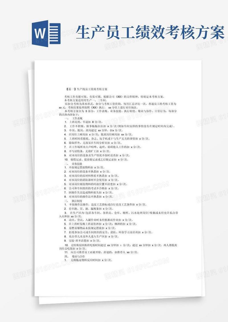 生产线员工绩效考核方案2篇