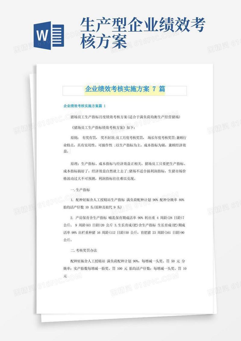 企业绩效考核实施方案7篇