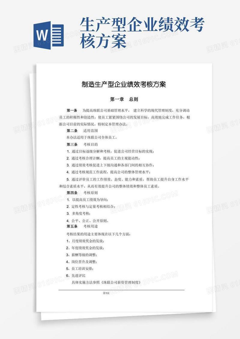 制造生产型企业绩效考核方案