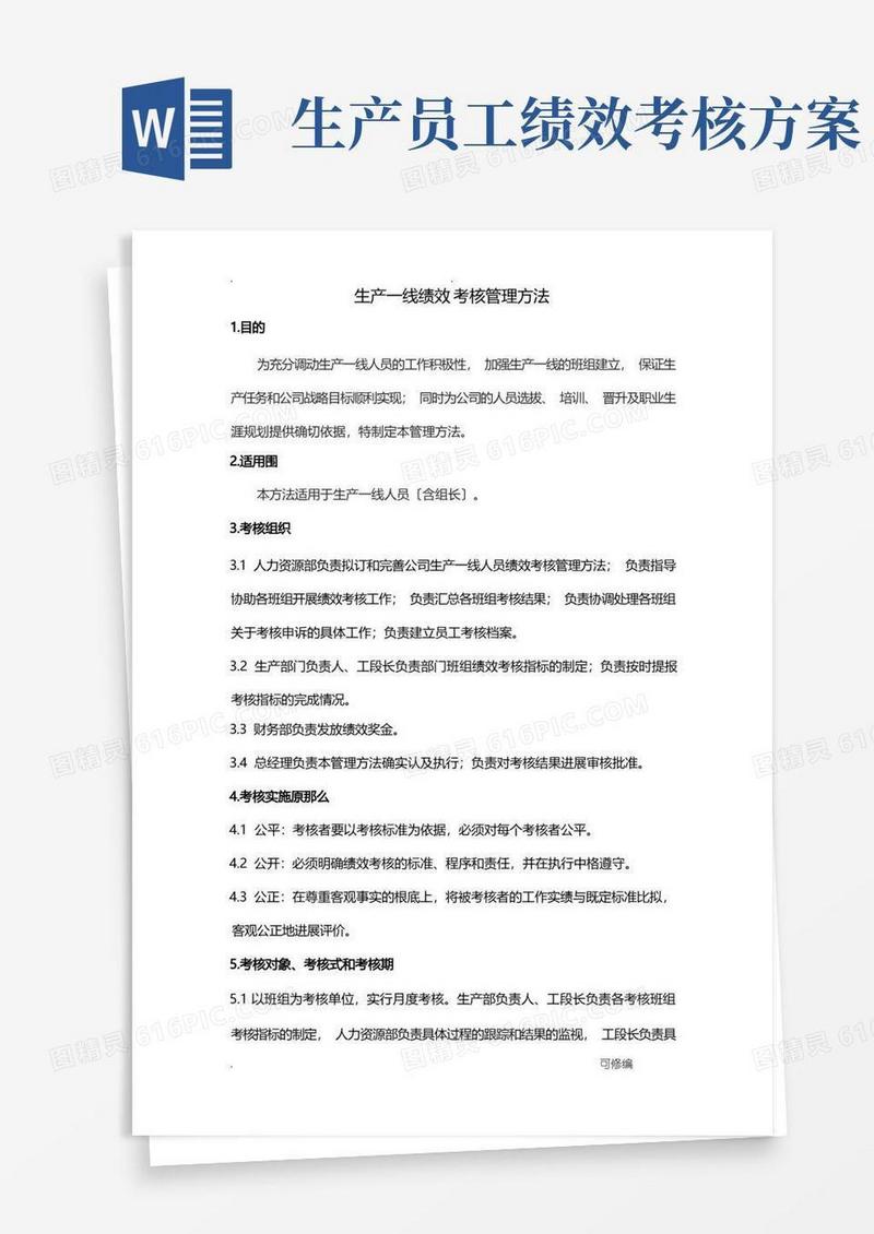 生产一线员工绩效考核管理办法