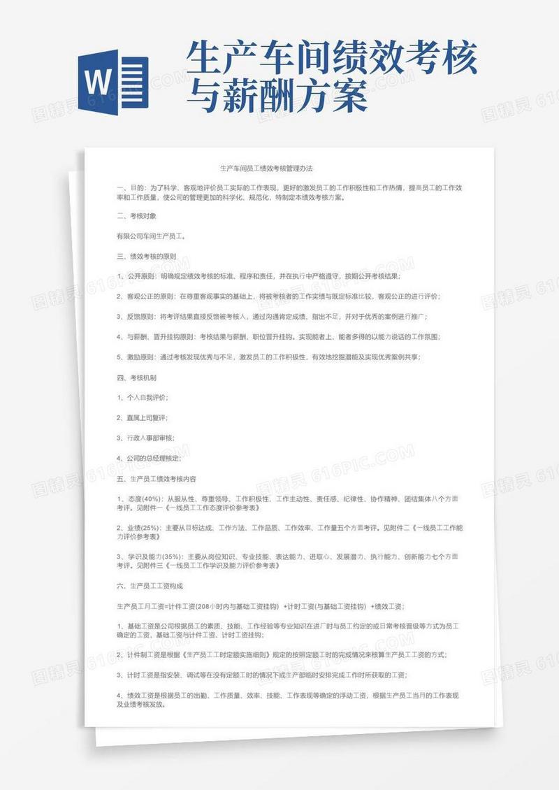 生产车间员工绩效考核管理办法