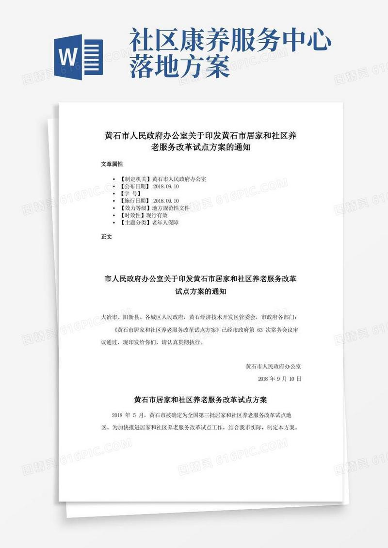 黄石市人民政府办公室关于印发黄石市居家和社区养老服务改革试点方案的通知