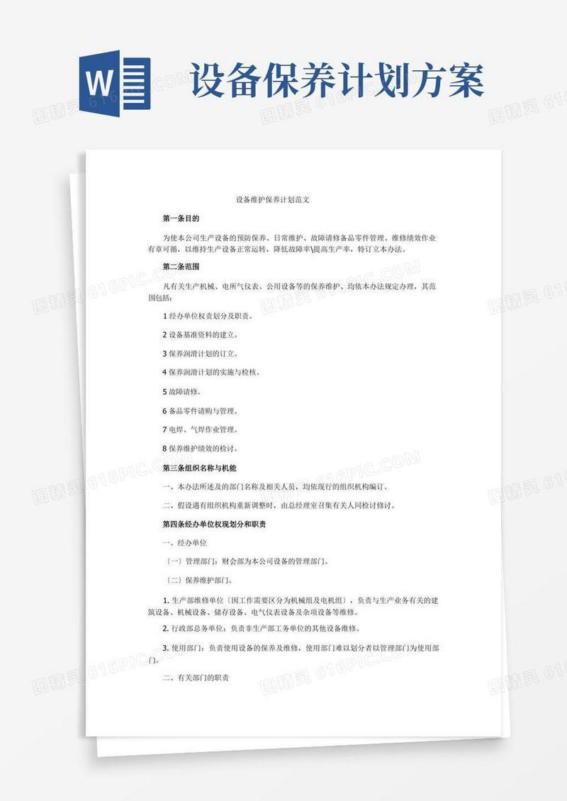 设备维护保养计划范文