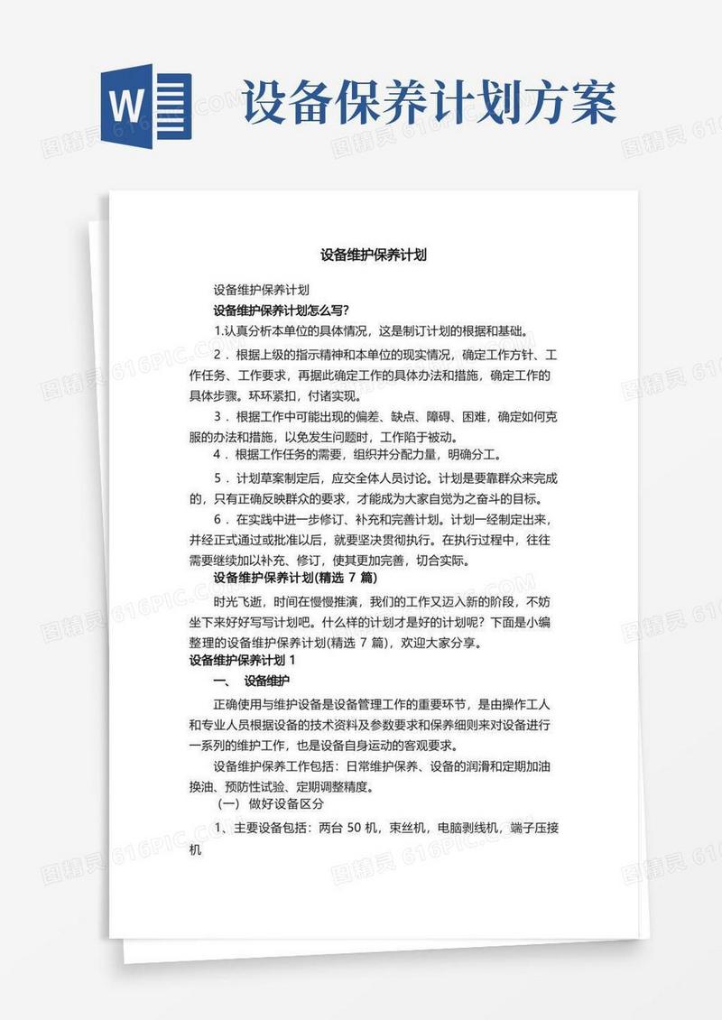 设备维护保养计划（精选7篇）