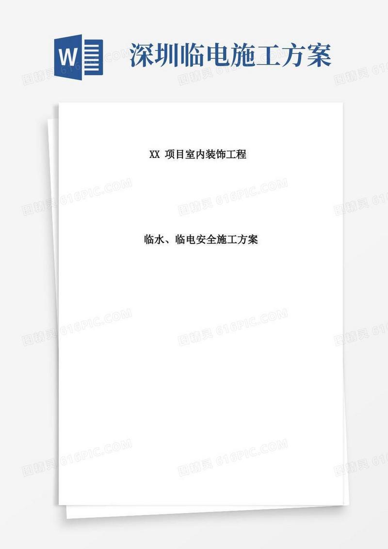 装修项目临水临电安全施工方案