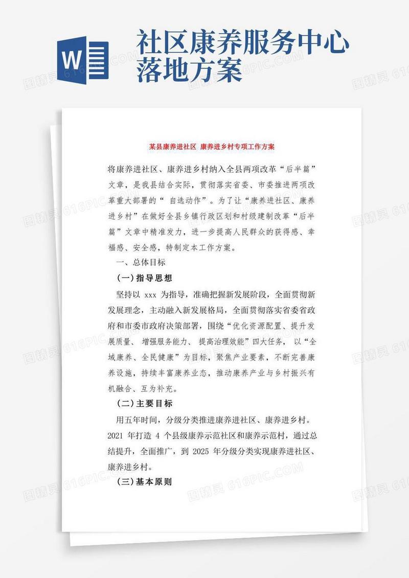 某县康养进社区康养进乡村专项工作方案