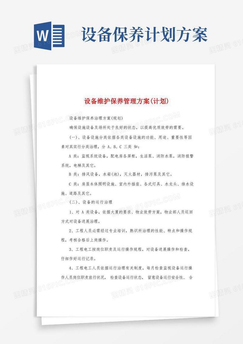设备维护保养管理方案(计划)