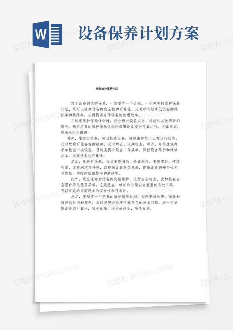 设备维护保养计划(2)