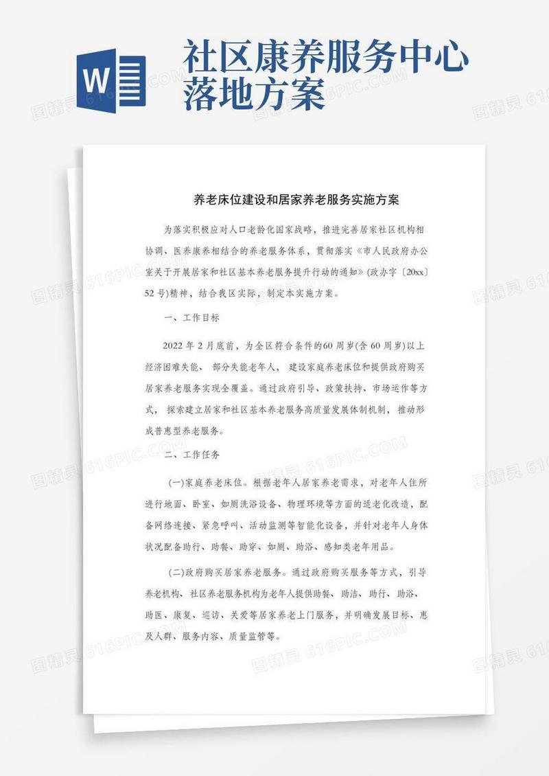 养老床位建设和居家养老服务实施方案