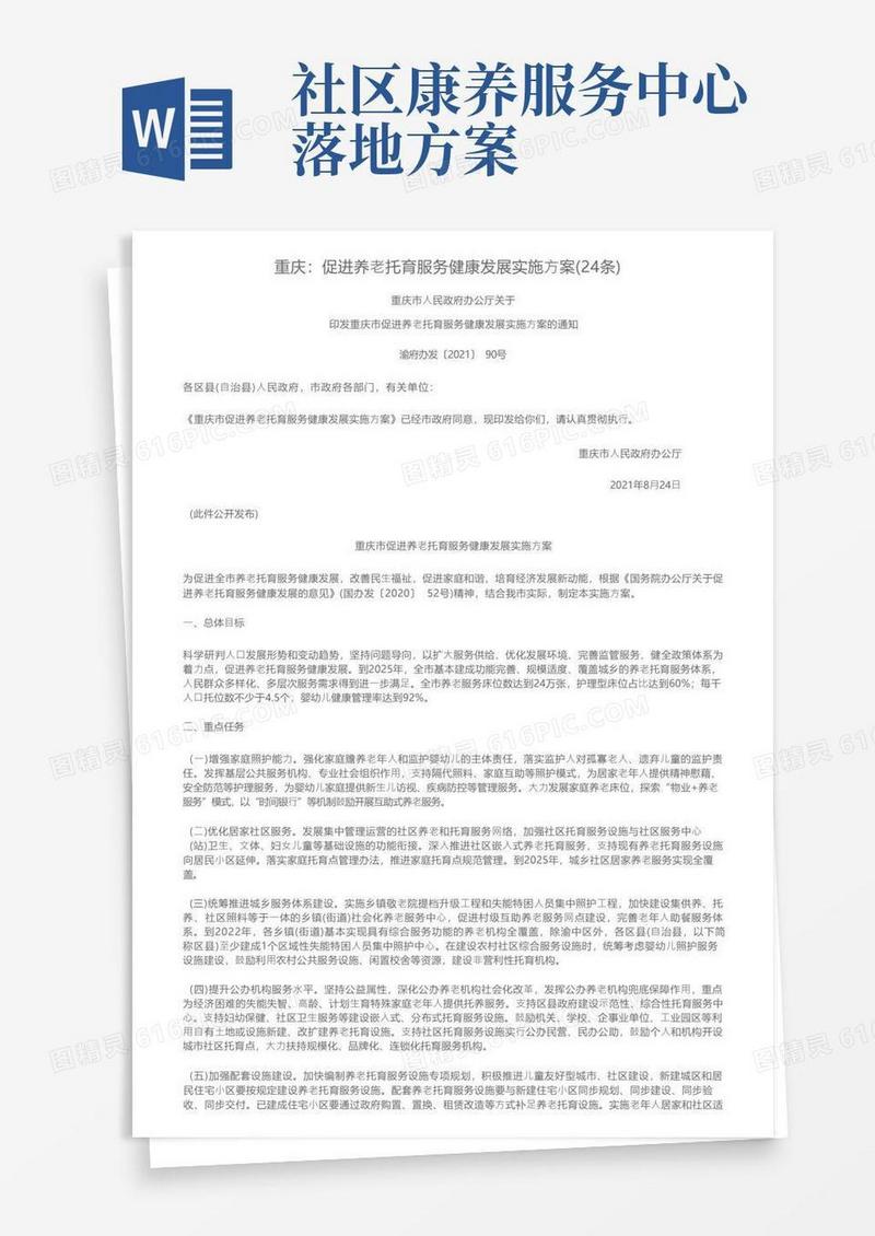 重庆：促进养老托育服务健康发展实施方案（24条）