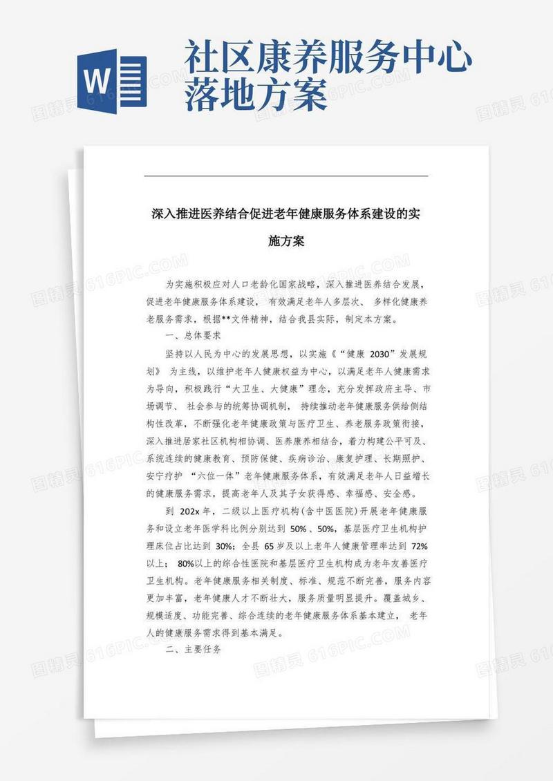 深入推进医养结合促进老年健康服务体系建设的实施方案