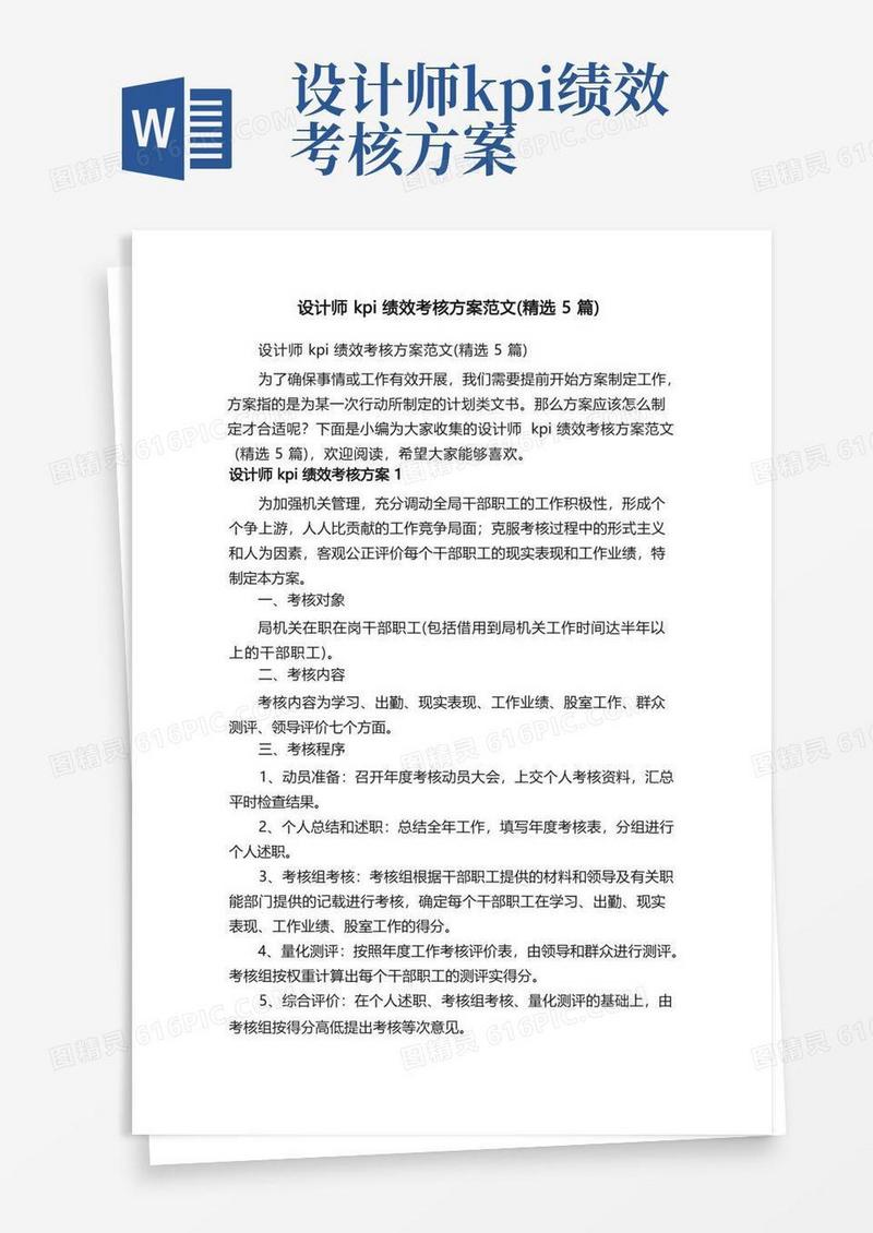 设计师kpi绩效考核方案范文（精选5篇）