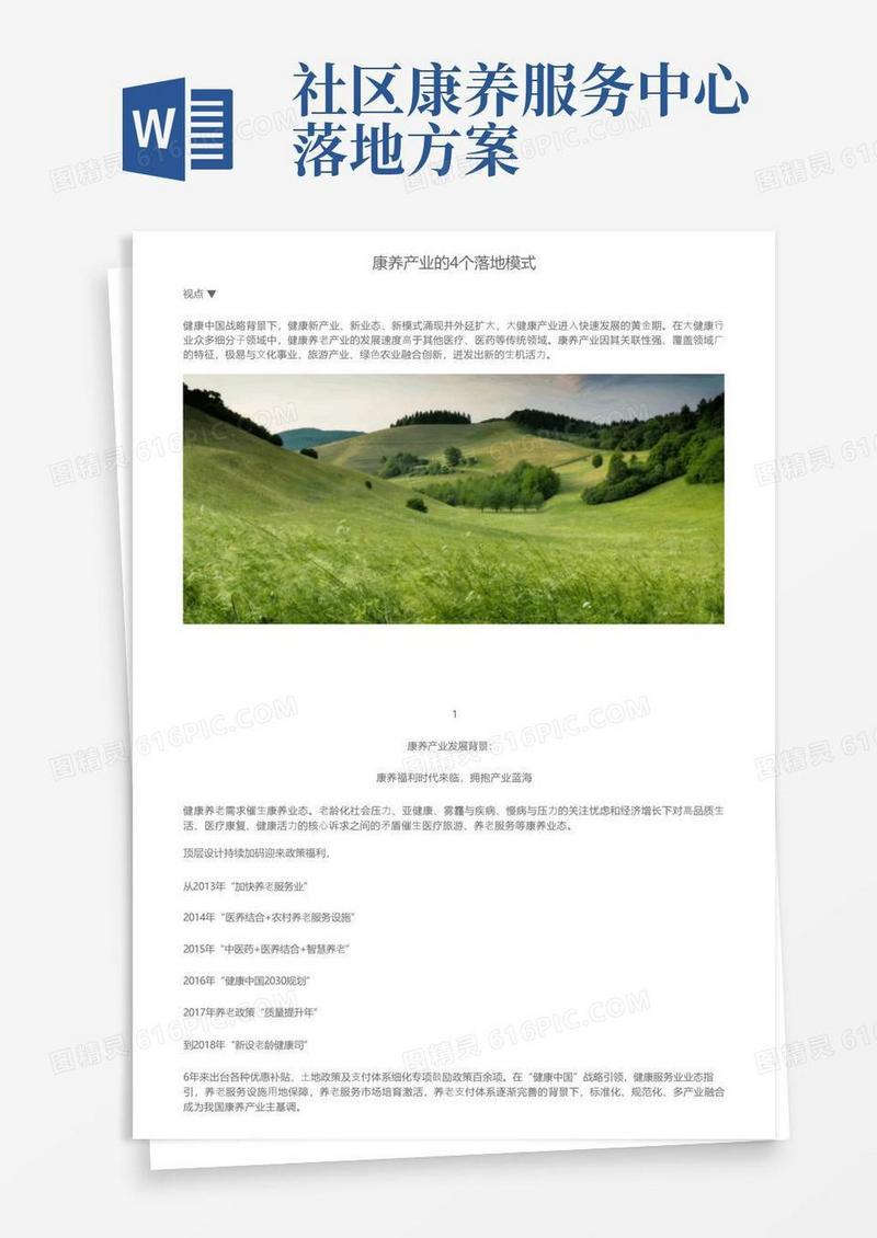康养产业的4个落地模式
