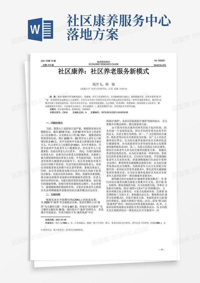 社区康养社区养老服务新模式