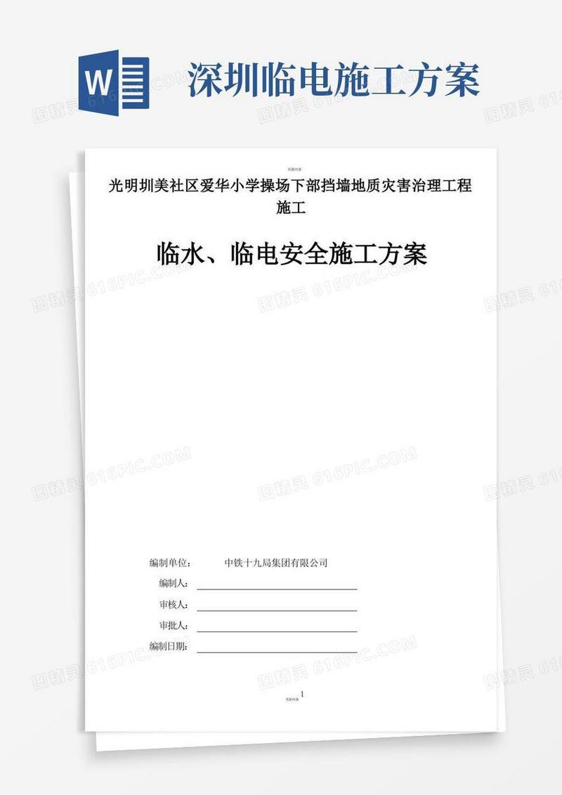 临水、临电安全施工方案